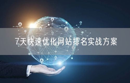 7天快速优化网站排名实战方案