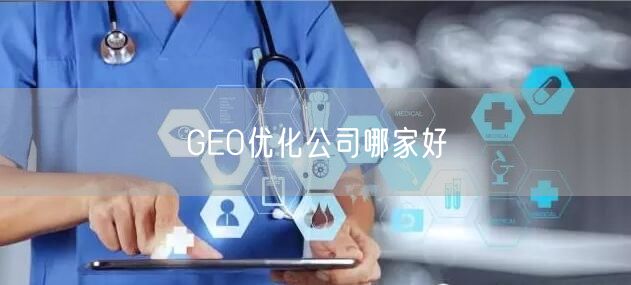 GEO优化公司哪家好