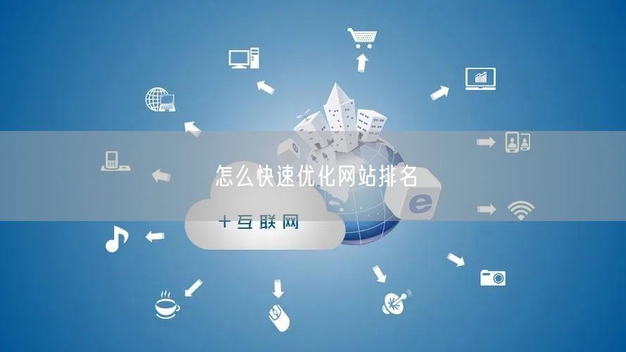 怎么快速优化网站排名