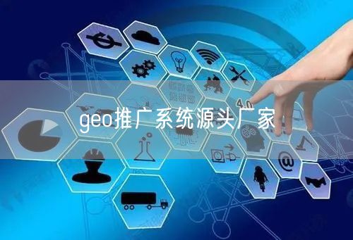 geo推广系统源头厂家