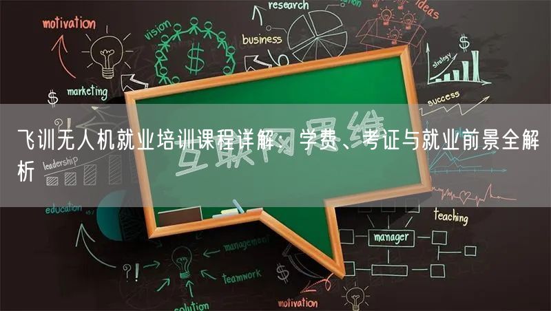飞训无人机就业培训课程详解：学费、考证与就业前景全解析