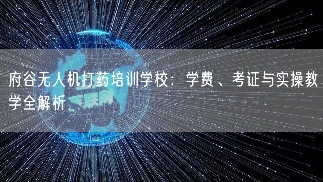 府谷无人机打药培训学校：学费、考证与实操教学全解析