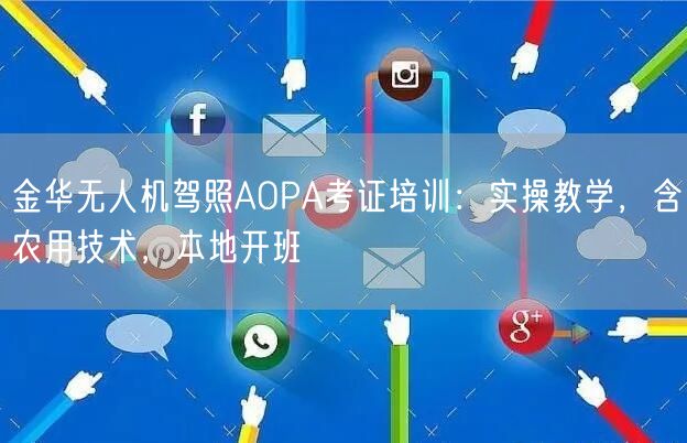 金华无人机驾照AOPA考证培训：实操教学，含农用技术，本地开班