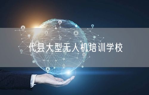 代县大型无人机培训学校