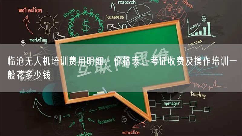 临沧无人机培训费用明细:价格表、考证收费及操作培训一般花多少钱