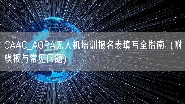 CAAC_AOPA无人机培训报名表填写全指南(附模板与常见问题)