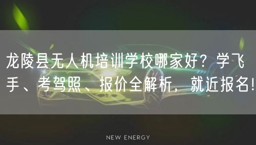 龙陵县无人机培训学校哪家好?学飞手、考驾照、报价全解析,就近报名!