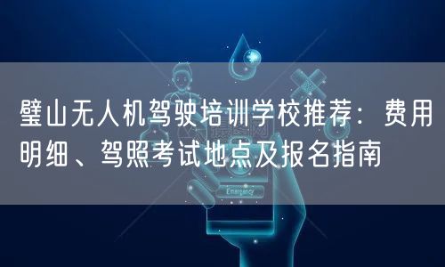 璧山无人机驾驶培训学校推荐:费用明细、驾照考试地点及报名指南 璧山无人机驾驶培训学校推荐:费用明细、驾照考试地点及报名指南