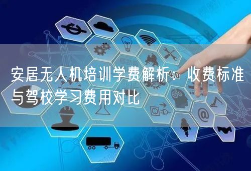 安居无人机培训学费解析：收费标准与驾校学习费用对比