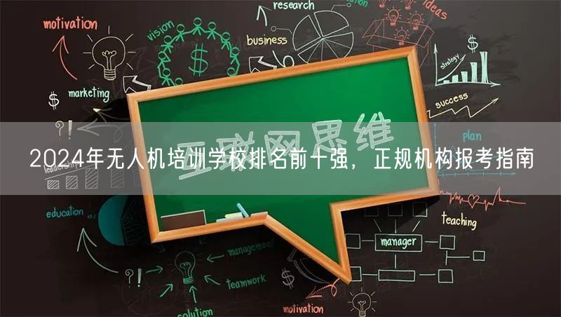 2024年无人机培训学校排名前十强,正规机构报考指南