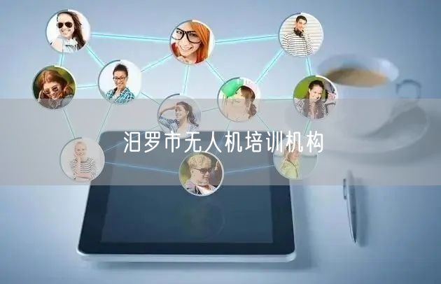 汨罗市无人机培训机构
