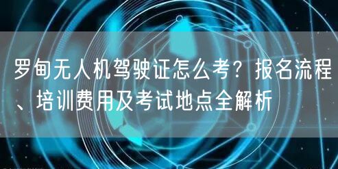 罗甸无人机驾驶证怎么考?报名流程、培训费用及考试地点全解析
