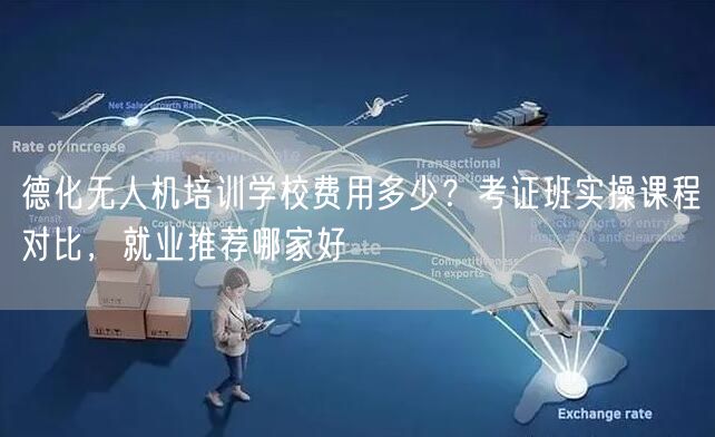 德化无人机培训学校费用多少?考证班实操课程对比,就业推荐哪家好