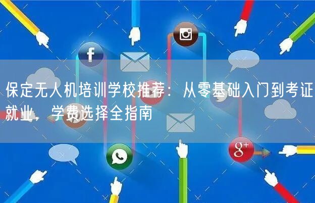 保定无人机培训学校推荐:从零基础入门到考证就业,学费选择全指南
