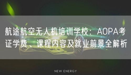 航途航空无人机培训学校:AOPA考证学费、课程内容及就业前景全解析