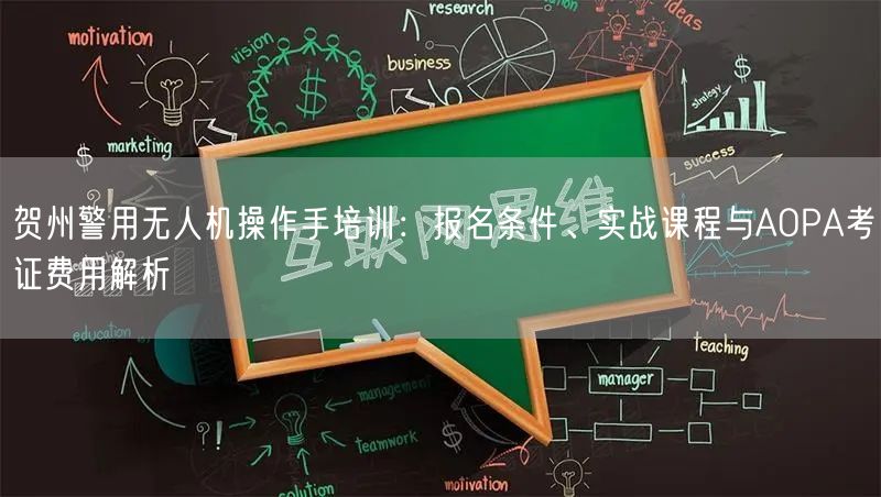 贺州警用无人机操作手培训:报名条件、实战课程与AOPA考证费用解析