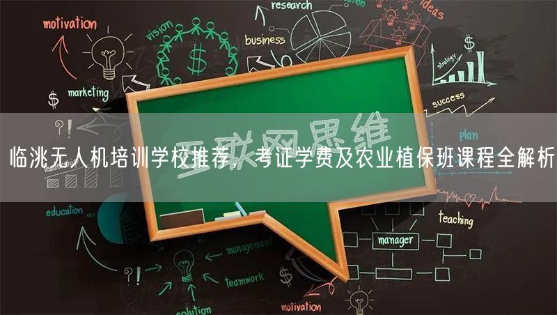 临洮无人机培训学校推荐,考证学费及农业植保班课程全解析