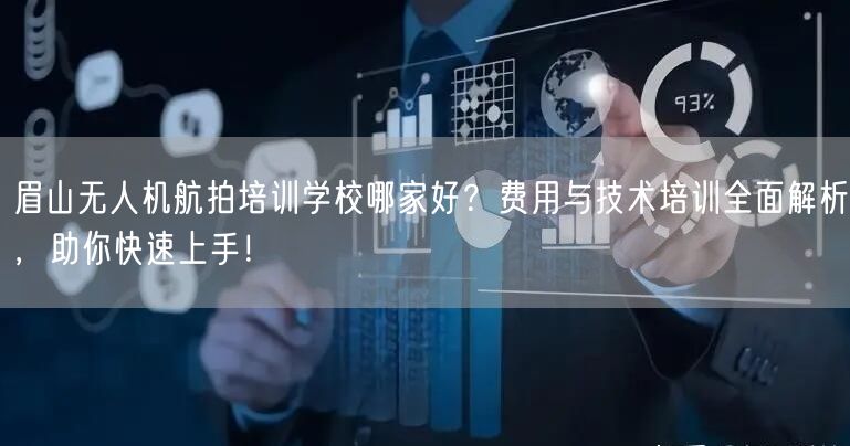 眉山无人机航拍培训学校哪家好?费用与技术培训全面解析,助你快速上手!