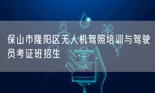 保山市隆阳区无人机驾照培训与驾驶员考证班招生