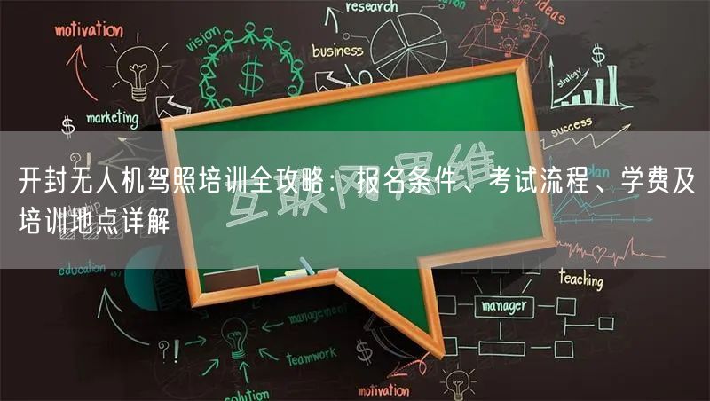 开封无人机驾照培训全攻略:报名条件、考试流程、学费及培训地点详解