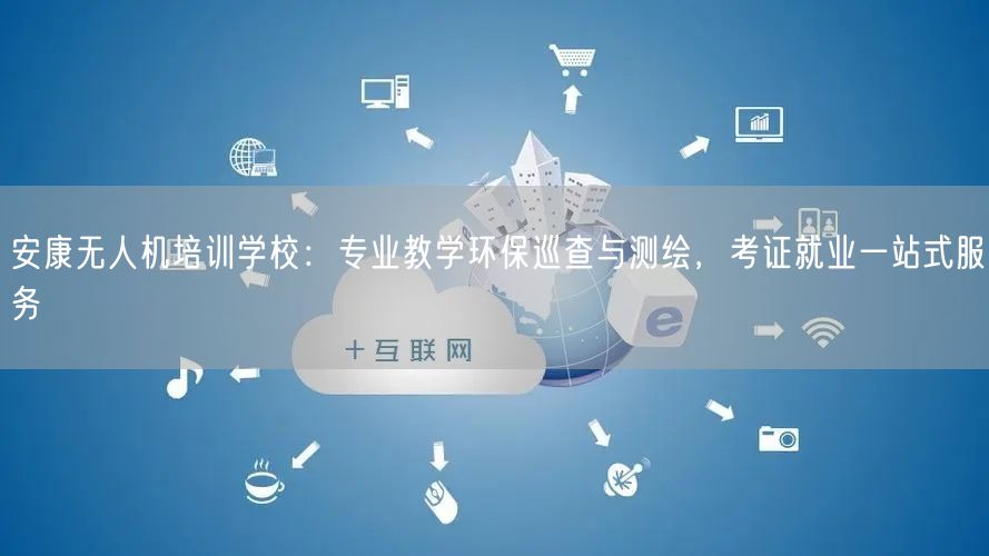 安康无人机培训学校：专业教学环保巡查与测绘，考证就业一站式服务