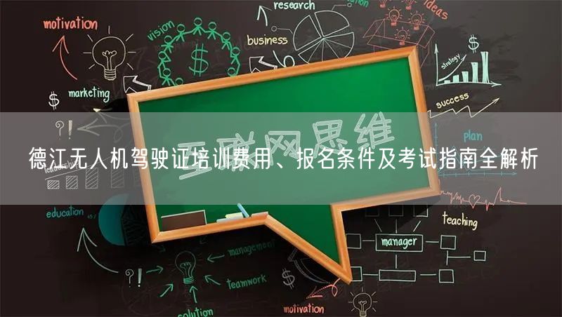 德江无人机驾驶证培训费用、报名条件及考试指南全解析