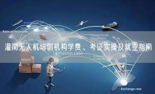 灌南无人机培训机构学费、考证实操及就业指南