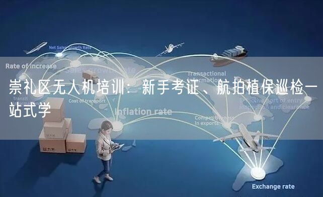 崇礼区无人机培训:新手考证、航拍植保巡检一站式学