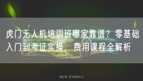 虎门无人机培训班哪家靠谱?零基础入门到考证实操,费用课程全解析