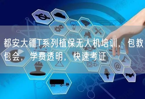 都安大疆T系列植保无人机培训,包教包会,学费透明,快速考证