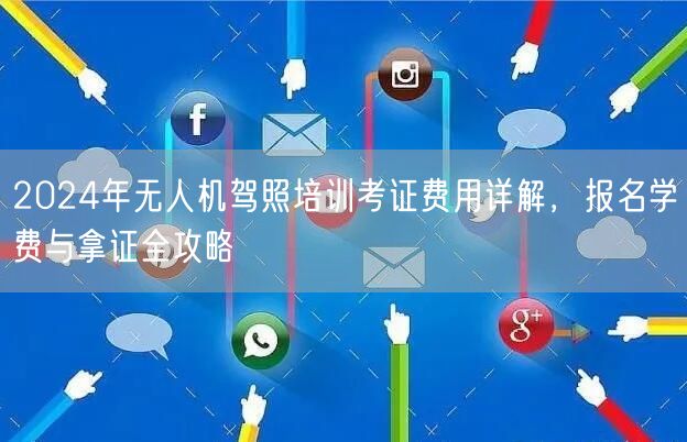 2024年无人机驾照培训考证费用详解，报名学费与拿证全攻略
