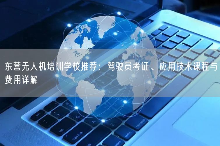 东营无人机培训学校推荐:驾驶员考证、应用技术课程与费用详解