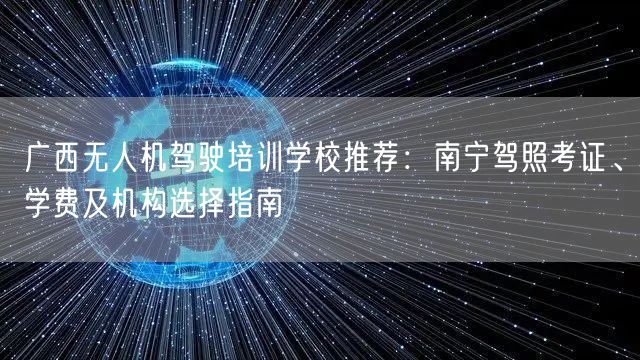 广西无人机驾驶培训学校推荐：南宁驾照考证、学费及机构选择指南