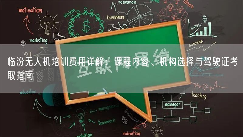 临汾无人机培训费用详解:课程内容、机构选择与驾驶证考取指南