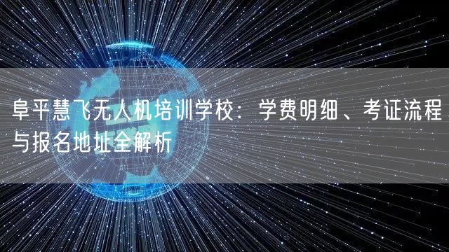 阜平慧飞无人机培训学校:学费明细、考证流程与报名地址全解析