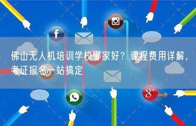 佛山无人机培训学校哪家好？课程费用详解，考证报名一站搞定