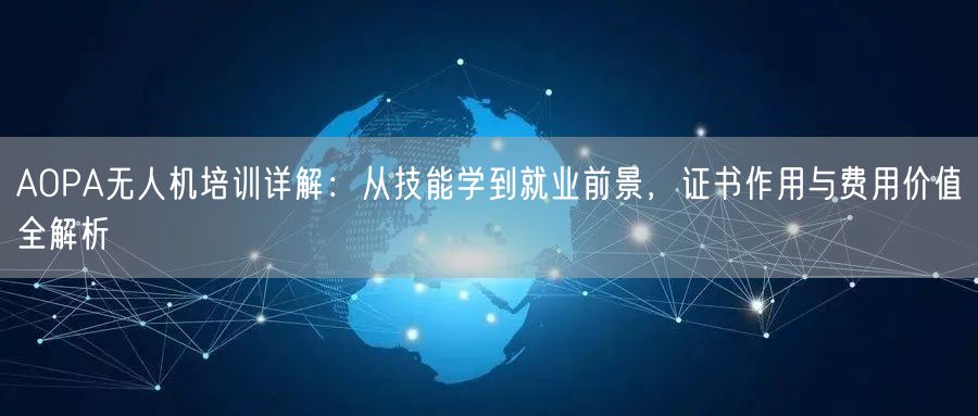 AOPA无人机培训详解:从技能学到就业前景,证书作用与费用价值全解析