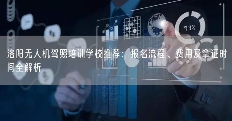 洛阳无人机驾照培训学校推荐:报名流程、费用及拿证时间全解析