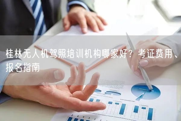桂林无人机驾照培训机构哪家好?考证费用、报名指南