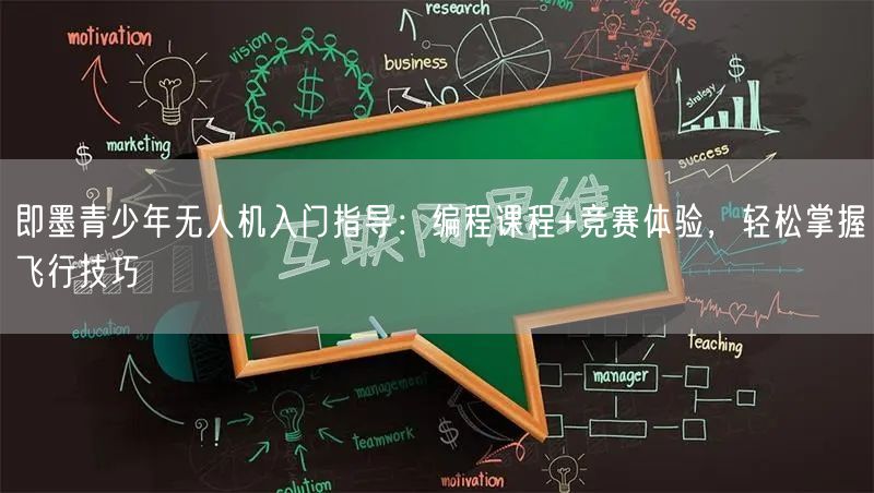 即墨青少年无人机入门指导:编程课程+竞赛体验,轻松掌握飞行技巧