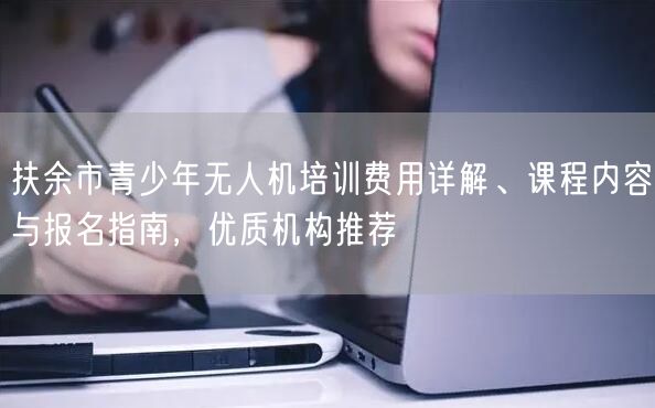扶余市青少年无人机培训费用详解、课程内容与报名指南,优质机构推荐