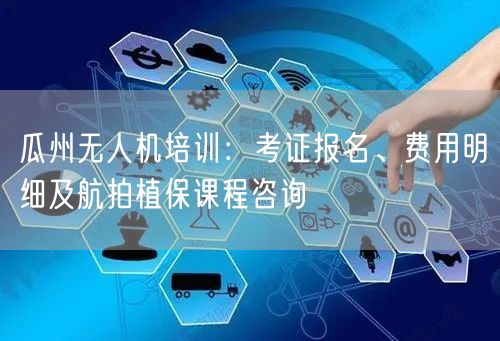 瓜州无人机培训:考证报名、费用明细及航拍植保课程咨询