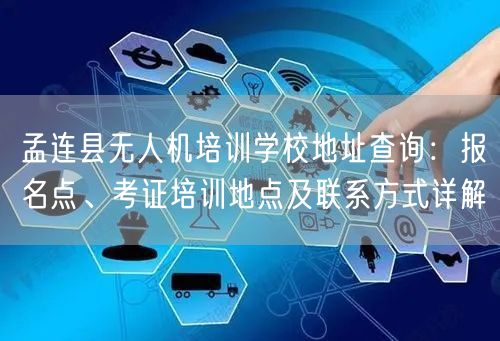 孟连县无人机培训学校地址查询:报名点、考证培训地点及联系方式详解