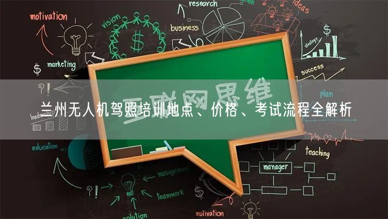 兰州无人机驾照培训地点、价格、考试流程全解析