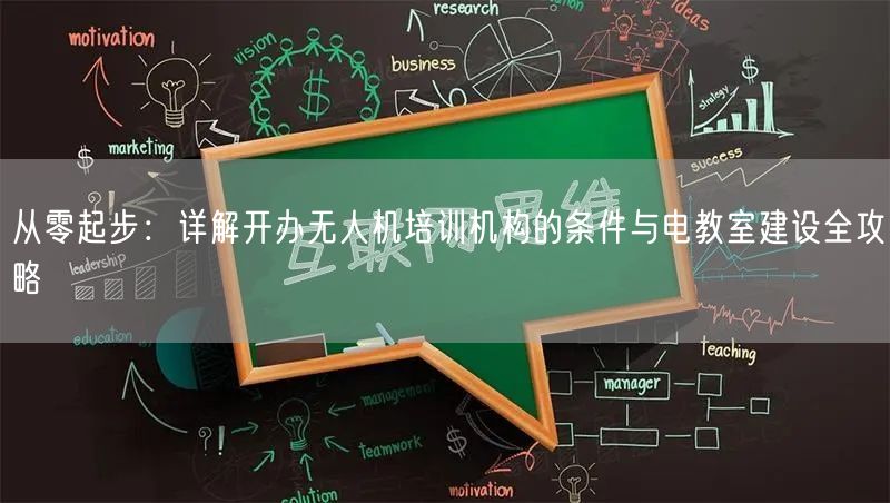 从零起步：详解开办无人机培训机构的条件与电教室建设全攻略