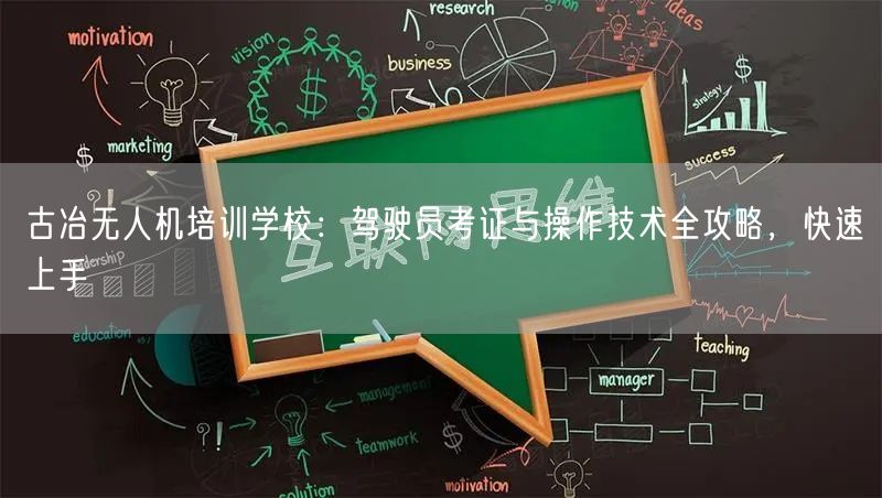 古冶无人机培训学校：驾驶员考证与操作技术全攻略，快速上手