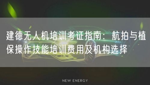 建德无人机培训考证指南:航拍与植保操作技能培训费用及机构选择