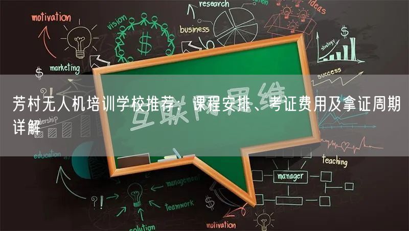 芳村无人机培训学校推荐：课程安排、考证费用及拿证周期详解