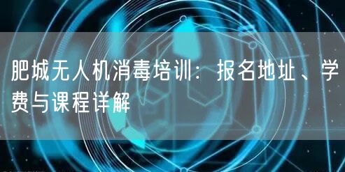 肥城无人机消毒培训:报名地址、学费与课程详解