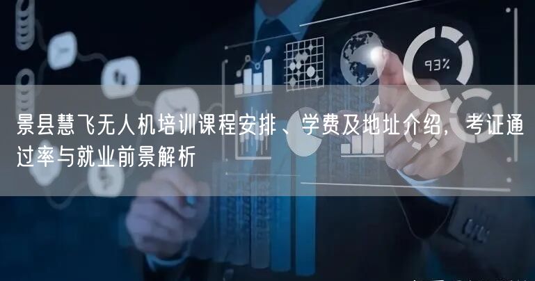 景县慧飞无人机培训课程安排、学费及地址介绍,考证通过率与就业前景解析